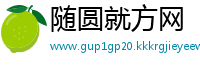 随圆就方网